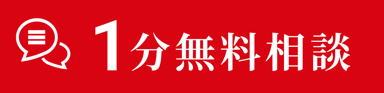 1分無料相談