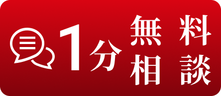 1分無料相談