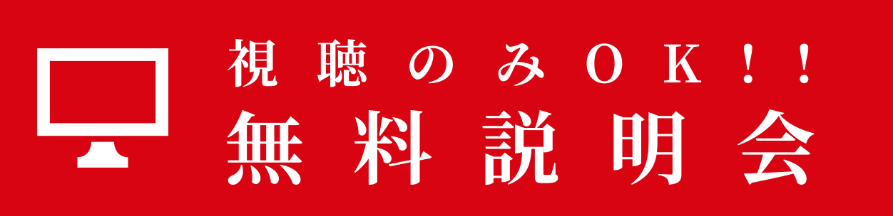 視聴のみ無料説明会