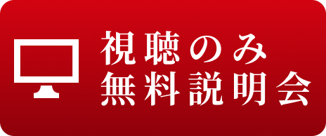 視聴のみ無料説明会
