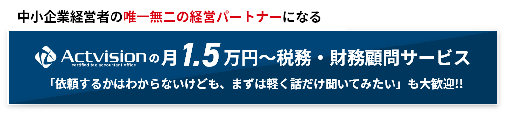 Actvisionの月1.5万円～税務・財務顧問サービス
