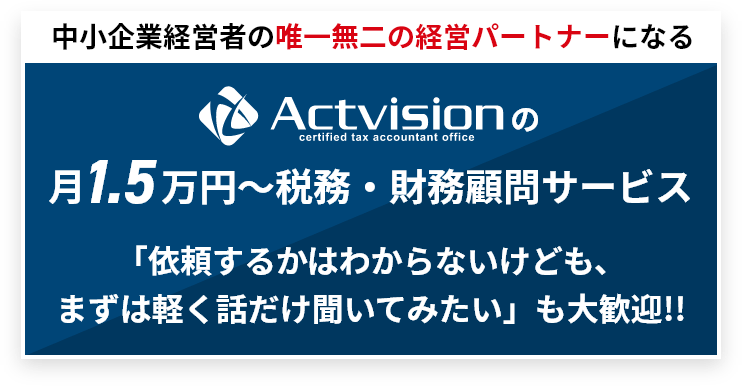 Actvisionの月1.5万円～税務・財務顧問サービス