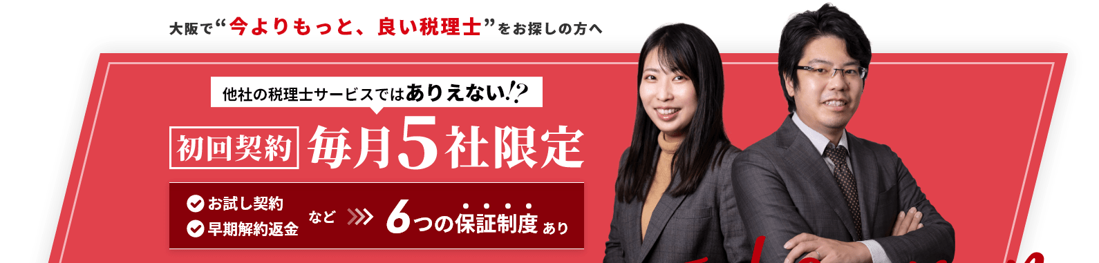 他社の税理士サービスではありえない！？ 初回契約/毎月5社限定 6つの保証制度あり