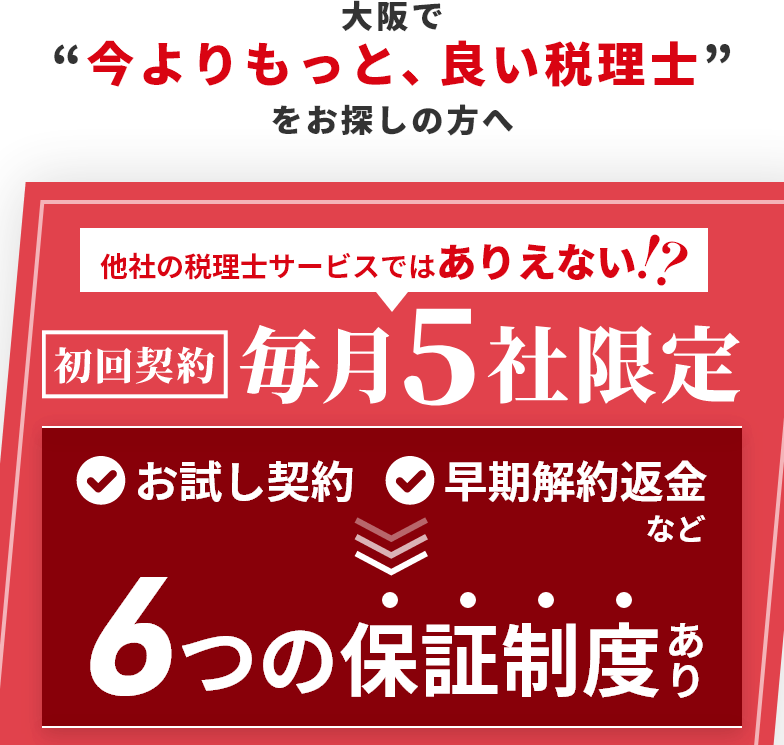 他社の税理士サービスではありえない！？ 初回契約/毎月5社限定 6つの保証制度あり