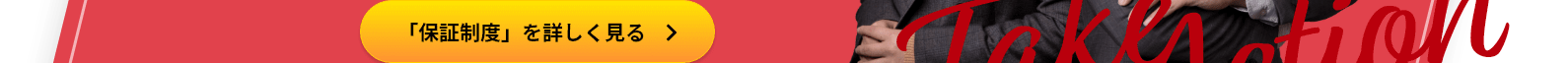 「保証制度」を詳しく見る