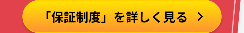 「保証制度」を詳しく見る