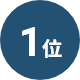 1位