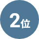 2位