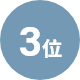 3位