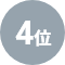 4位