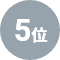 5位