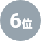 6位