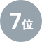7位