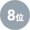 8位