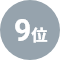 9位