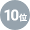 10位