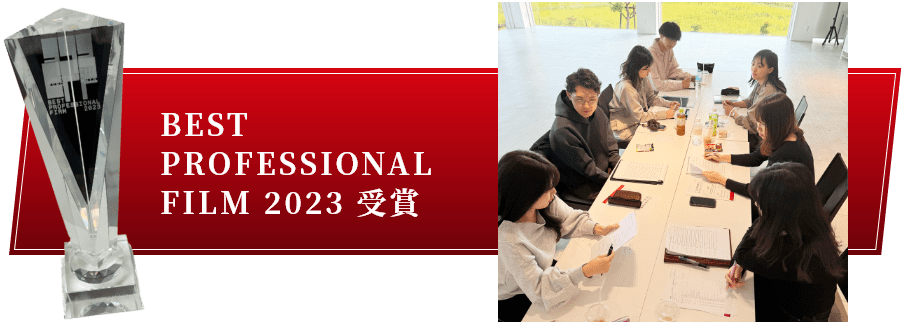 BEST PROFESSIONAL FILM 2023 受賞
