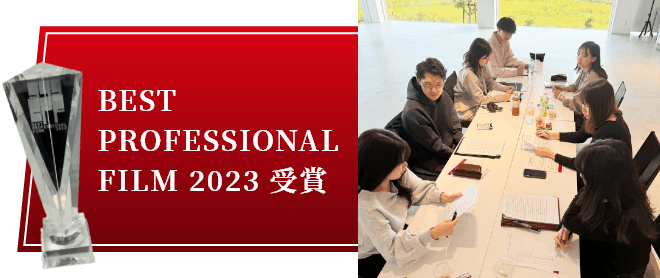 BEST PROFESSIONAL FILM 2023 受賞