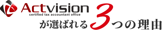 Actvisionが選ばれる3つの理由