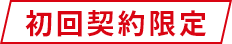 初回契約限定