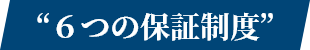 “6つの保証制度”